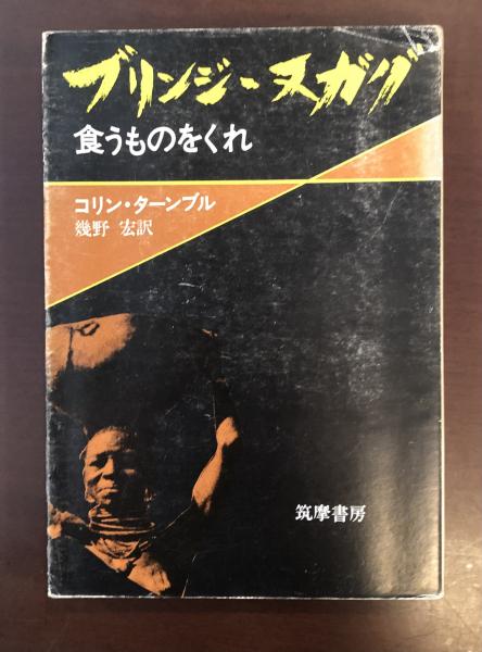 ≪超目玉★12月≫ ブリンジ・ヌガグ 食うものをくれ(コリン・ターンブル 幾野宏訳 ドキュメンタリー