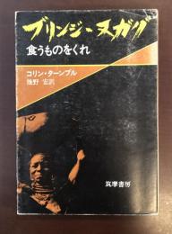 ブリンジ・ヌガグ　食うものをくれ