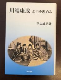 川端康成　余白を埋める