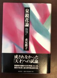 泉鏡花論　心境小説的特質をめぐって