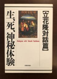 【立花隆史対話篇】生、死、神秘体験