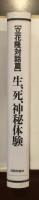 【立花隆史対話篇】生、死、神秘体験