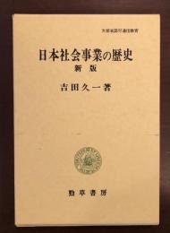 新版日本社会事業の歴史