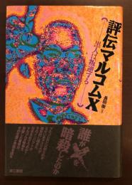 評伝マルコムＸ　黒人は叛逆する