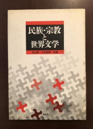 民族・宗教と世界文学