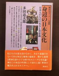 講談社ゼミナール選書
身辺の日本文化　日本人のものの見方と美意識