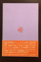 講談社ゼミナール選書
身辺の日本文化　日本人のものの見方と美意識