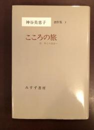 神谷美恵子著作集3　こころの旅　付　本との出会い