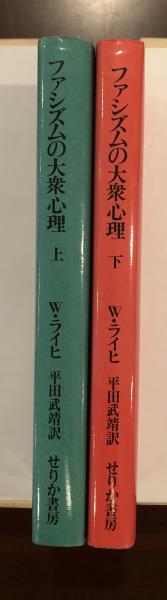 ［中古］ファシズムの大衆心理　上下セット　W・ライヒ　管理番号：202400514-2 中古ウィルヘルム・ライヒ(下) 中古ファシズムの大衆