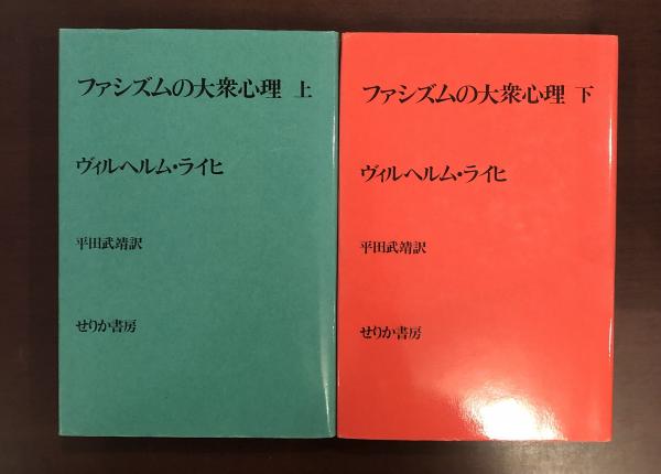 ファシズムの大衆心理 上・下揃(ヴィルヘルム・ライヒ 平田武靖訳