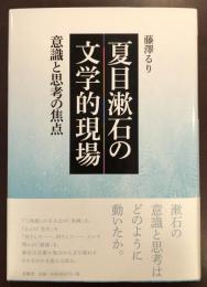 夏目漱石の文学的現場　意識と思考の焦点