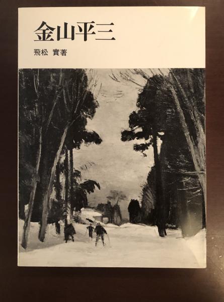 松本の美術<13人集>Ｂ4版1500部限定版1982年4月8日発売、 松本の美術<13人集>B4版1500部限定版1982年4月8日発売、 - メルカリ