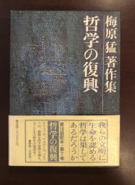 梅原猛著作集7　哲学の復興