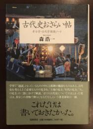 古代史おさらい帖　考古学・古代学課題ノート