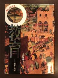 叢書　産む・育てる教える　
教育　誕生と終焉