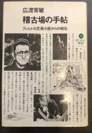 稽古場の手帖
ブレヒトの芝居小屋からの報告