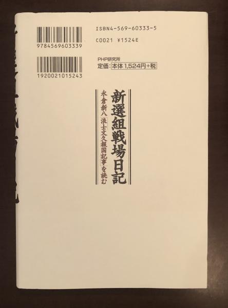 新選組戦場日記 永倉新八「浪士文久報国記事」を読む(木村幸比古