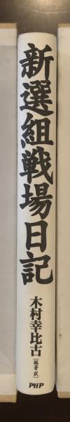 新選組戦場日記 永倉新八「浪士文久報国記事」を読む | 木村幸比古編著