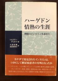 ハーゲドン　情熱の生涯
理想のインスリンを求めて