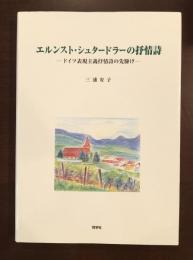 エルンスト・シュタードラーの抒情詩
ドイツ表現主義抒情詩の先駆け