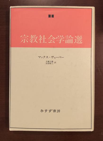マックス・ウェーバー研究 大塚久雄編 東京大学出版会