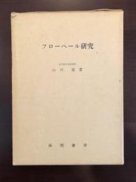 フローベール研究　作品批評史1850～1870