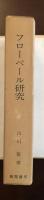 フローベール研究　作品批評史1850～1870
