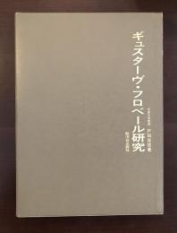 ギュスターヴ・フロベール研究