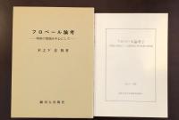 フロベール論考　時称の問題を中心にして
フロベール論考2『野越え浜越え』自筆原稿と筆写原稿の諸問題
