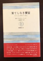 果てしなき饗宴　フロベールと『ボヴァリー夫人』