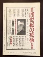 文学VOL.56　《ギュスターヴ・フローベール》