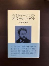 若きジャーナリスト　エミール・ゾラ