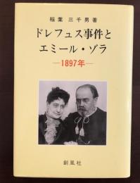 ドレフュス事件とエミール・ゾラ　1897年