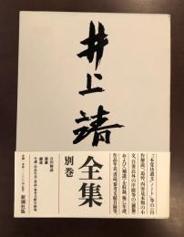 井上靖全集別巻　自作解説　雑纂　補遺
年譜・作品年表・書誌　参考文献目録他