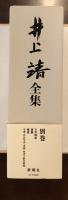 井上靖全集別巻　自作解説　雑纂　補遺
年譜・作品年表・書誌　参考文献目録他