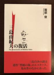 三島由紀夫の復活