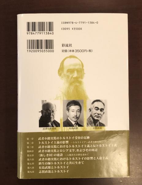 白樺派とトルストイ 武者小路実篤・有島武郎・志賀直哉を中心に(阿部