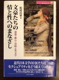 文豪たちの情と性へのまなざし　
逍遥・漱石・谷崎と英文学