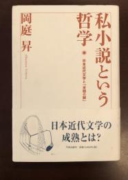 私小説という哲学
日本近代文学と「末期の眼」