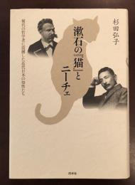 漱石の『猫』とニーチェ
稀代の哲学者に震撼した近代日本の知性たち