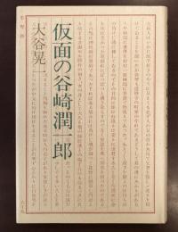 仮面の谷崎潤一郎