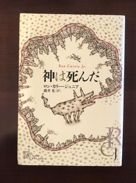 神は死んだ | ロン・カリー・ジュニア 藤井光訳 | 白水社 | ¥1,000