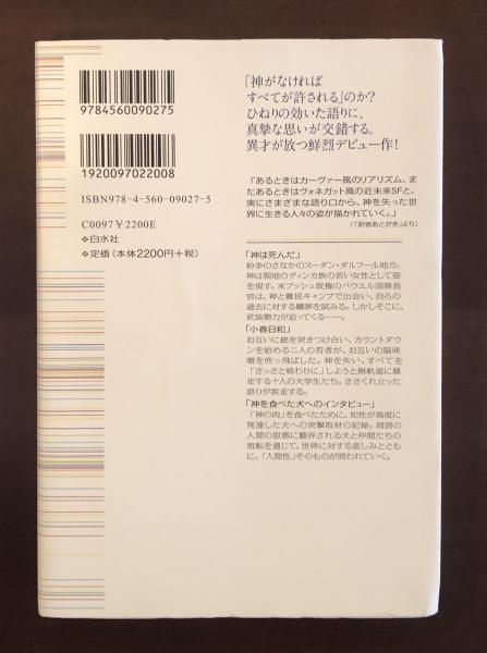 神は死んだ | ロン・カリー・ジュニア 藤井光訳 | 白水社 | ¥1,000