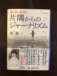 踏ん張れ地方局　片隅からのジャーナリズム