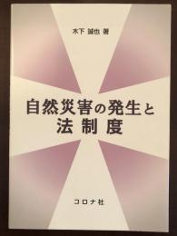 自然災害の発生と法制度