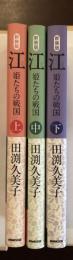 新装版　江　姫たちの戦国　上・中・下揃