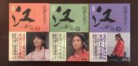 新装版　江　姫たちの戦国　上・中・下揃