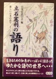 立石憲利の語り　新しい日本の語り２