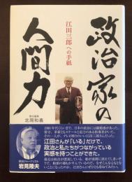 政治家の人間力　江田三郎への手紙