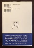 政治家の人間力　江田三郎への手紙